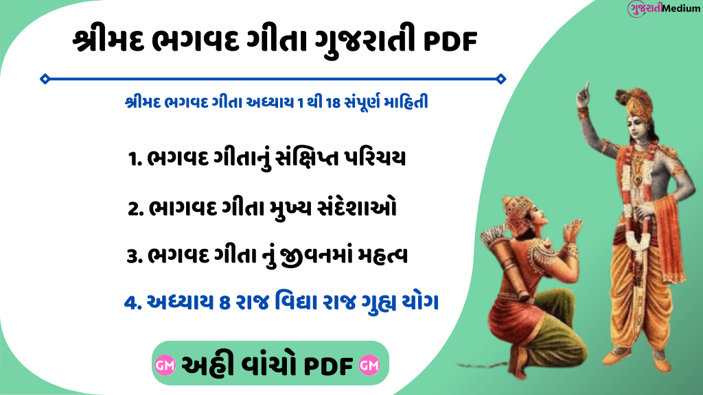 Bhagavad Gita In Gujarati શ્રીમદ ભગવદ ગીતા