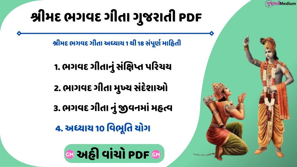 શ્રીમદ ભગવદ ગીતા અધ્યાય 10 વિભૂતિ યોગ Bhagavad Gita In Gujarati