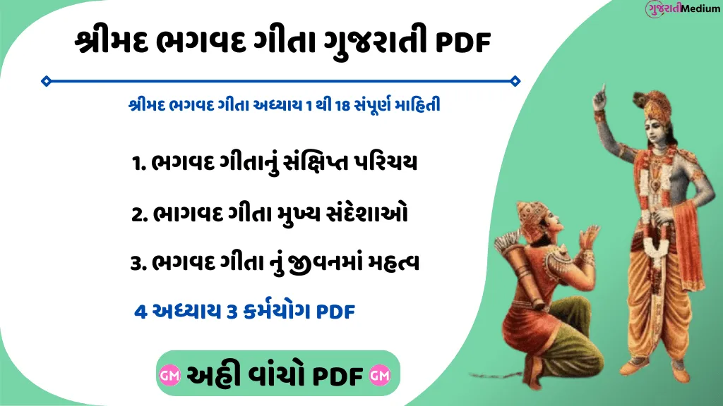 શ્રીમદ ભગવદ ગીતા અધ્યાય 3 કર્મયોગ Bhagavad Gita In Gujarati