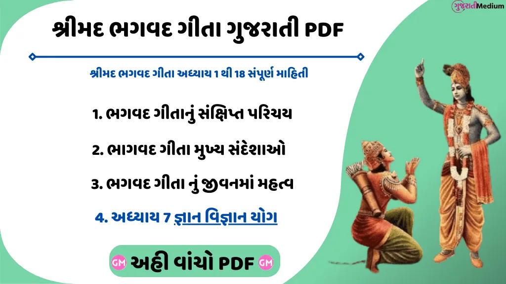 શ્રીમદ ભગવદ ગીતા અધ્યાય 7 જ્ઞાન વિજ્ઞાન યોગ Bhagavad Gita In Gujarati